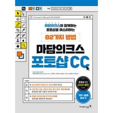 마담의크스 포토샵 CC, 영진닷컴