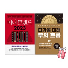 머니 트렌드 2023 + 다가올 미래 부의 흐름 세트(전2권) + 사은품 제공