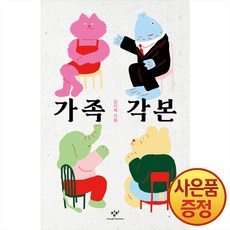 가족각본, 창비, 김지혜(저),창비,(역)창비,(그림)창비