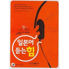 일본어 듣는 힘:귀가 확 트이는 해법을 제시한다, 시사일본어사