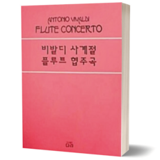 비발디 플루트 협주곡 사계 (봄 여름 가을 겨울) 다라