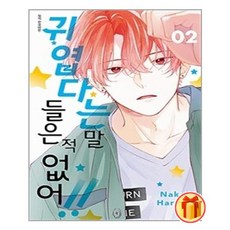 귀엽다는말들은적없어