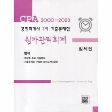 CPA 2000 ~ 2023 공인회계사 1차 기출문제집 원가관리회계 (전2권), 단품