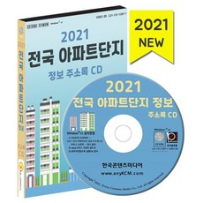 2021 전국 아파트단지 정보 주소록 CD : 아파트 관리사무소 연락처·팩스번호 아파트 경비업체 세대수 건축연한 사용승인 시공사 시행사 연면적 ...