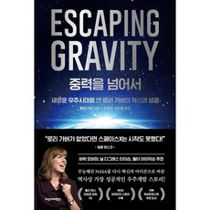 베스트셀러 / 중력을 넘어서 / 새로운 우주시대를 연 로리 가버의 혁신과 성공 / 저자 로리 가버 / 빠른배송, 로리 가버
