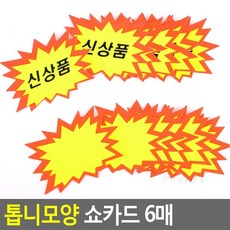 톱니모양 쇼카드 6매 매장꾸미기, 공백