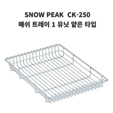 스노우피크메쉬트레이