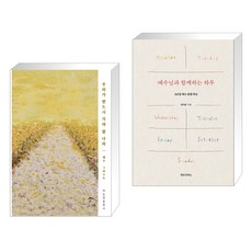 (서점추천) 우리가 반드시 가야 할 나라 + 예수님과 함께하는 하루 (전2권), 하늘빛출판사
