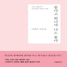 새책-스테이책터 [좋다고 하니까 나도 좋다]나태주 산문집 -한국에세이 출간 20190130 판형 124x188 쪽수 2, 좋다고 하니까 나도 좋다]나태주 산문집 -한국에세이 출