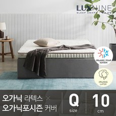 럭스나인 오가닉라텍스 매트리스 오가닉 포시즌 커버 Q 10cm