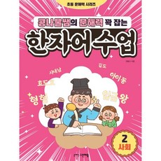 콩나물쌤의 문해력 꽉 잡는 한자어 수업 2권 사회, 그린애플, 전병규