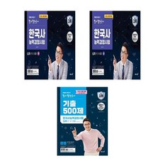 2024 큰별쌤 최태성의 별별한국사 한국사능력검정시험 심화 상하+기출500제 전3권 세트