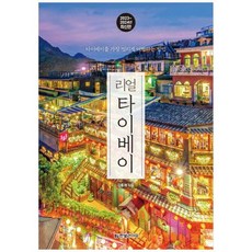 [도서] [한빛라이프] 리얼 타이베이(2023~2024) 타이베이를 가장 멋지게 여행하는, 상세 설명 참조, 상세 설명 참조