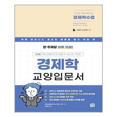 30일만에배우는경제