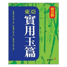 동아실용옥편