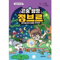 곤충 탐정 정브르 3 -반딧불이의 보물을 지켜라!, 서울문화사