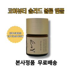 [본사정품] 탱글 동안효과 BEST 코이 솔리드 볼륨 앰플 35ml