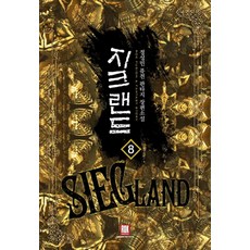 엘리트북 지크 랜드 1-8 (완결)-정성민 판타지소설