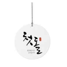 첫돌라벨