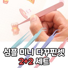 슈마인 다꾸 핀셋 스티커 집게 일자형 2개 곡선형 2개 세트 2+2, 1세트, 퍼플