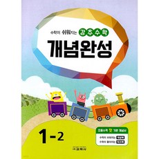 강추수학 개념완성 1-2 (2023년), 교학사(학습), 초등1학년