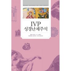 ivp성경주석