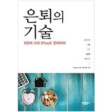 [개똥이네][중고-상] 은퇴의 기술
