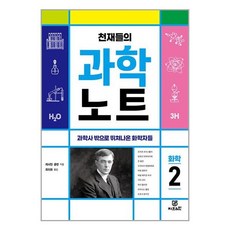 Gbrain 천재들의 과학노트 2 (마스크제공), -