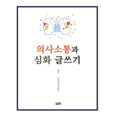 의사소통과 심화 글쓰기, 이상엽 등저, UUP