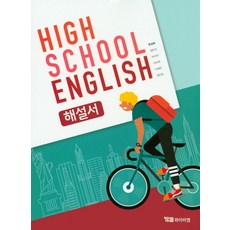 High School English(고등 영어) 해설서(한상호)