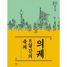 의궤8일간의축제