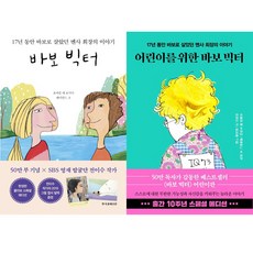 온 가족 빅터 읽기 (2권 세트) - 바보 빅터 ＋ 어린이를 위한 바보 빅터 (출간 10주년 스페셜 에디션)