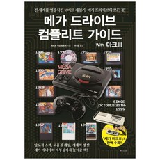 메가 드라이브 컴플리트 가이드 With 마크3:전 세계를 열광시킨 16비트 게임기 메가 드라이브의 모든 것!, 라의눈