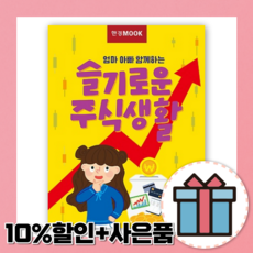 슬기로운 주식생활 [10%할인+사은품]