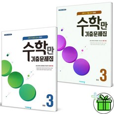 (사은품) 알찬 수학만 기출문제집 중 3-2 중간+기말고사 (전2권) 2023년, 중등3학년