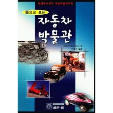 책으로보는 자동차 박물관, 골든벨