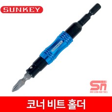 썬키 코너비트홀더 SCB-40 일반 비트 호환