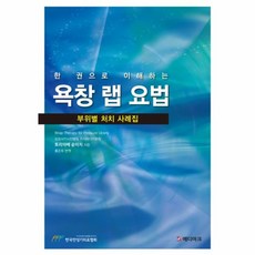 욕창랩요법(한권으로이해하는)