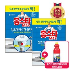 홈스타 맥스 싱크대배수관 클리너1입 x 2개 + 증정