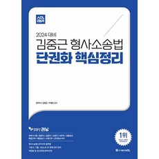 2024 ACL 김중근 형사소송법 단권화 핵심정리 에이씨엘커뮤니케이션