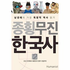 종횡무진한국사 2 조선건국 - 남경태, 단품, 단품