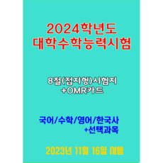 2024학년도 대학수학능력시험 문제지-국 수 영 한국사(8절시험지)+선택과목은 별도판매