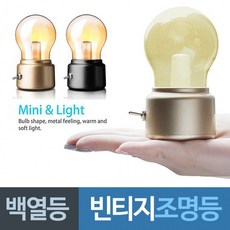 백열등느낌 빈티지 충전식 조명등백열전구전등무드등취침등인테리어등인테리어소품빈티지소품, 00골드