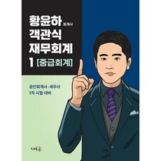 황윤하 객관식 재무회계 1 중급회계 : 공인회계사·세무사 1차 시험 대비