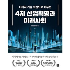 13가지 기술 트렌드로 배우는 4차 산업혁명과 미래사회, 길벗캠퍼스, 안병태(저),길벗캠퍼스