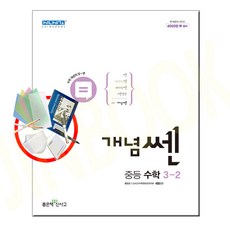 개념쎈중등수학3-2