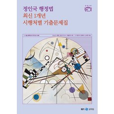 2025 정인국 행정법 최신 1개년 시행처별 기출문제집, 넥스트스터디