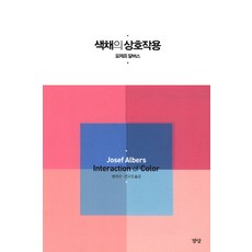 색채의 상호작용:Josef Albers Interaction of Color, 경당, 요제프 알버스 저/변의숙,진교진 공역 경당, 요제프 알버스 저/변의숙,진교진 공역