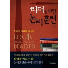 리더를위한논리훈련