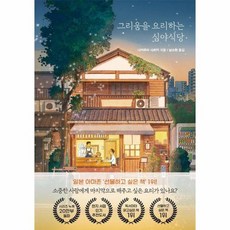 그리움을 요리하는 심야식당, 상품명